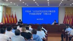 兴化市陶庄镇举办“百名法学会会员百场法治”宣讲活动