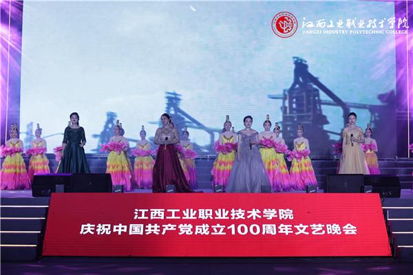 江西工业职业技术学院隆重举行“青春正当时 永远跟党走” 庆祝中国共产党成立100周年文艺晚会