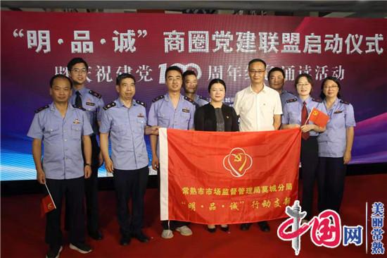 中国服装城“明·品·诚”商圈党建联盟启动唱响建党100周年红色经典