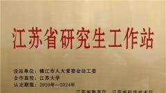 优势互补 双向促进 开拓立法新格局——记江苏省人大系统首家省级研究生工作站落户镇江