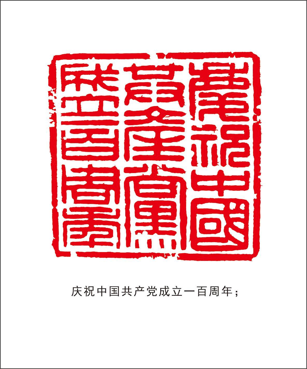 艺术家彭青松：9年146方“金句”红印映初心