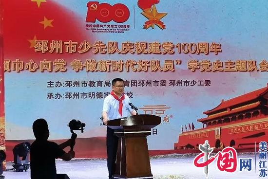 邳州市少先队举行庆祝建党100周年“红领巾心向党 争做新时代好队员”学党史主题队会