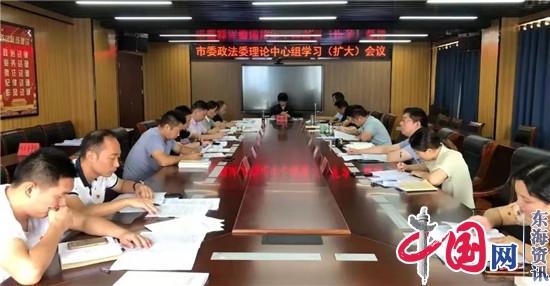 兴化市委政法委召开理论中心组学习(扩大)会议