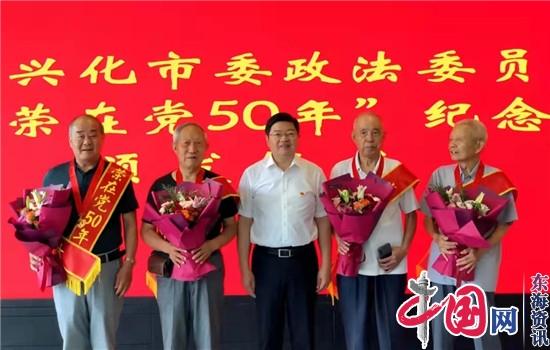 兴化市委政法委举行庆祝中国共产党成立100周年暨“光荣在党50年”纪念章颁发仪式