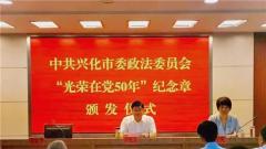 兴化市委政法委举行庆祝中国共产党成立100周年暨“光荣在党50年”纪念章颁发仪式