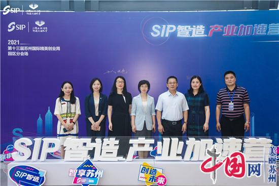 苏州阳澄湖半岛旅游度假区首期“SIP智造”产业加速营开营