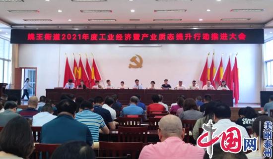 泰兴市姚王街道召开工业经济大会暨产业质态推进大会