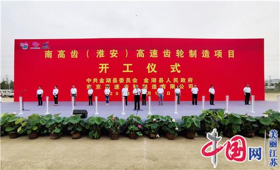 中国传动南高齿(淮安)高速齿轮制造项目开工 总投资50亿元