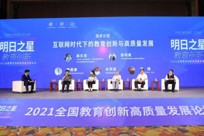 2021全国教育创新高质量发展论坛在济南隆重召开