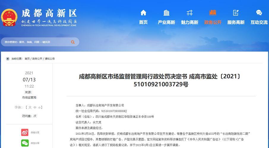 成都世纪星“公寓”变“办公楼”开发商长冶地产因发布虚假广告被行政处罚