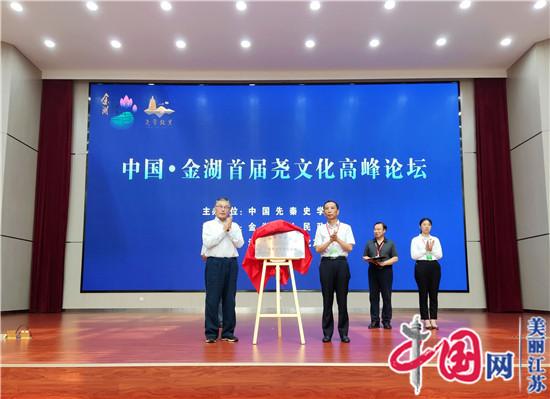 中国·金湖首届尧文化高峰论坛举行 传承尧帝文化促进发展