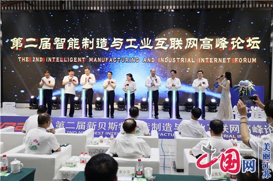 第二届智能制造与工业互联网高峰论坛在江苏金湖举行