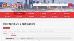 重庆城投集团因无证施工遭罚10.87万元