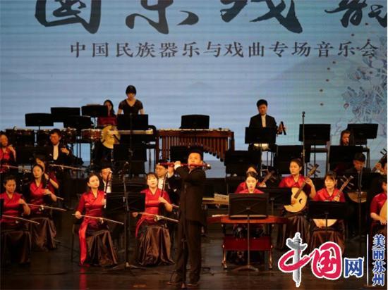 国乐风华 戏韵流芳——《国乐戏韵》中国民族器乐与戏曲专场音乐会精彩上演