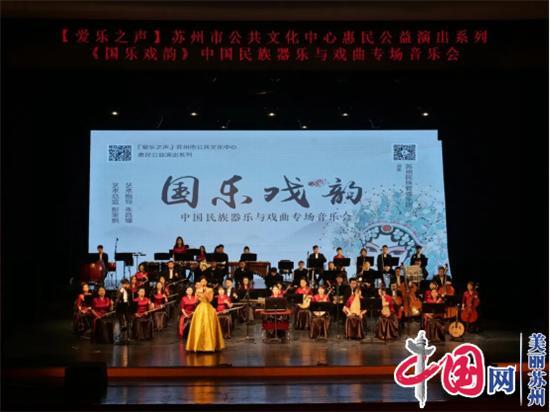 国乐风华 戏韵流芳——《国乐戏韵》中国民族器乐与戏曲专场音乐会精彩上演