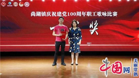“最美的歌声献给党”——常熟尚湖镇举行庆祝建党100周年职工歌咏比赛决赛