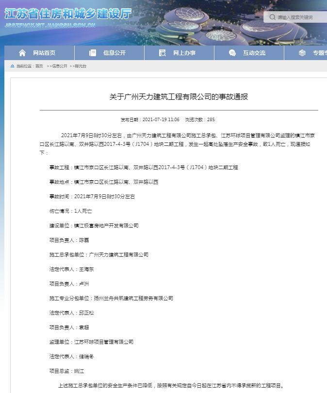 广州天力建筑工程有限公司镇江一项目发生死亡事故 被禁在江苏省内承揽新项目