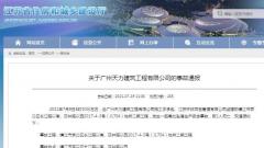广州天力建筑工程有限公司镇江一项目发生死亡事故 被禁在江苏省内承揽新项目