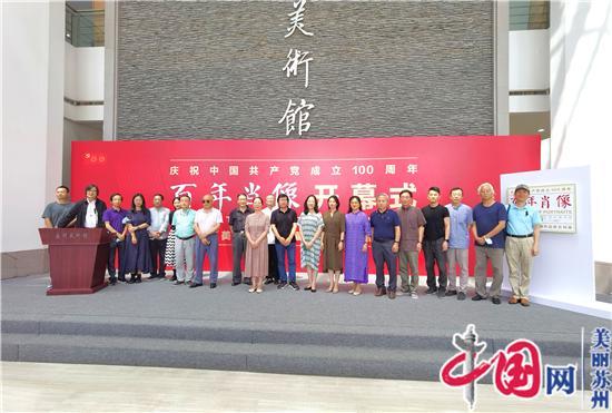庆祝中国共产党成立100周年l百年肖像--长三角美术馆馆藏作品联合特展启幕