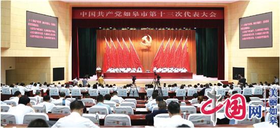 中国共产党如皋市第十三次代表大会隆重开幕