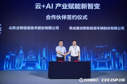 2021云智中国济南站-百度智能云携手山东企联助力产业智能化升级