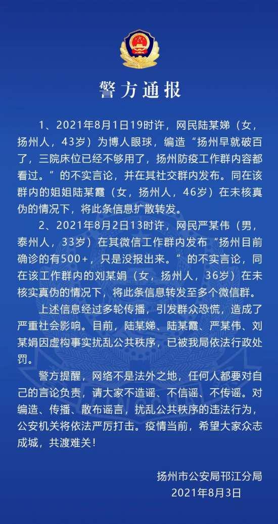 扬州4名网民编造发布涉疫不实言论被行政处罚