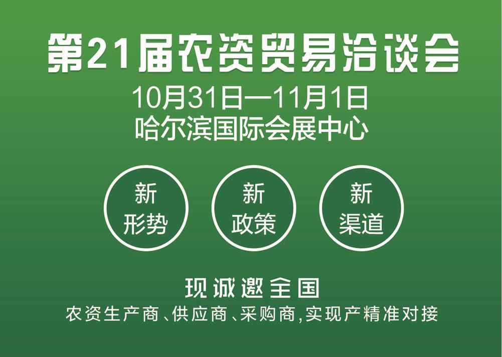 2021第21届黑龙江农资贸易洽谈会