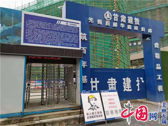 学党史 践初心 办实事 显担当——锡山区住建局坚决落实建筑工地疫情防控工作