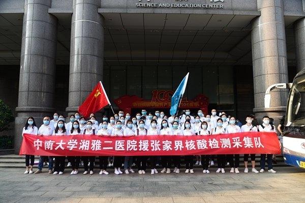 中南大学湘雅二医院派出8批71人支援张家界：有信心有底气有能力完成任务