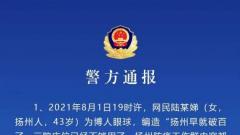 扬州4名网民编造发布涉疫不实言论被行政处罚