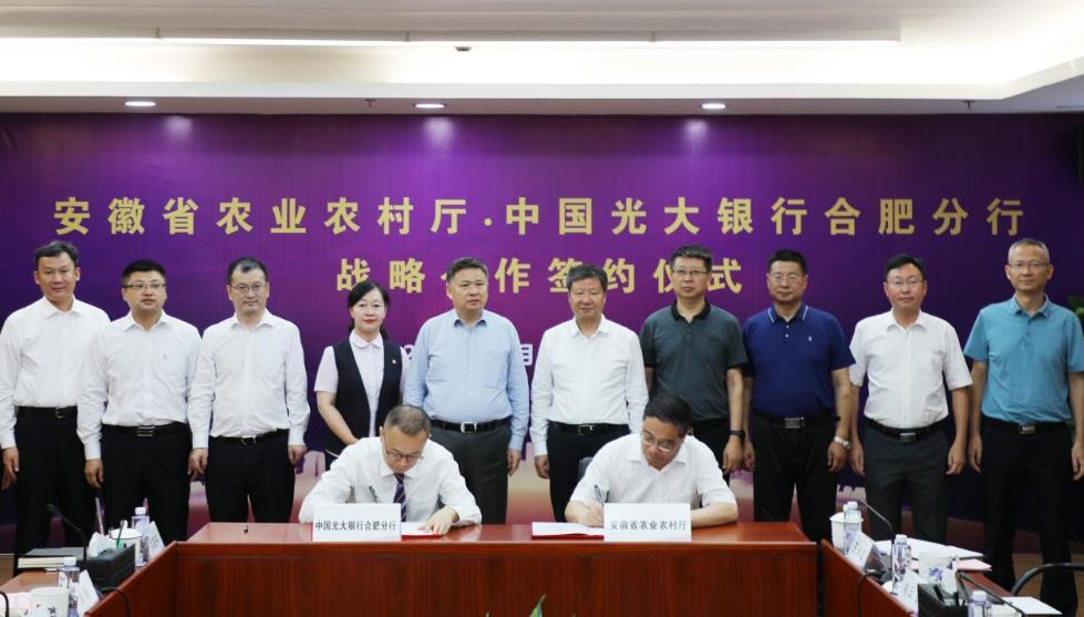 安徽省农业农村厅与中国光大银行合肥分行签署战略合作协议