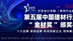 第五届全国建材行业“金材奖”评选活动已启动