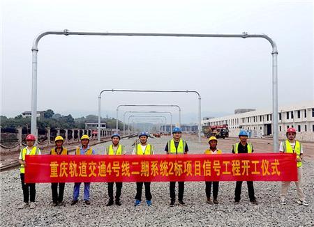 重庆轨道交通4号线二期工程信号专业开工凌子皓摄