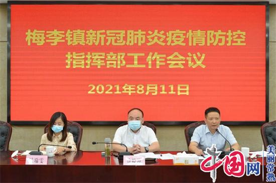 常熟市梅李镇召开疫情防控工作会议 部署下阶段工作新冠疫苗接种通知