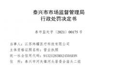 江苏炜耀医疗科技有限公司“无证生产医用防护口罩 虚假标注生产日期” 被处罚款28万元