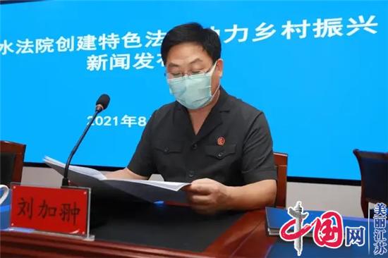 涟水法院召开创建特色法庭助力乡村振兴“云上”新闻发布会