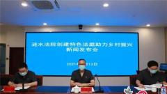 涟水法院召开创建特色法庭助力乡村振兴“云上”新闻发布会