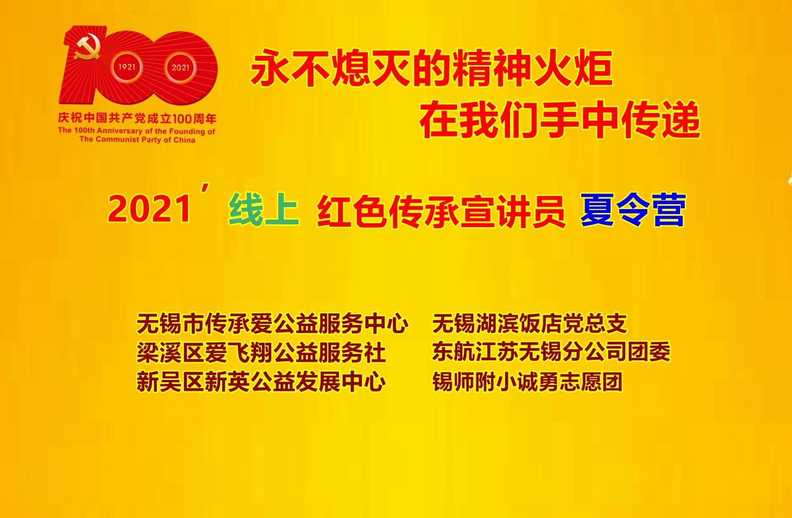 永不熄灭的精神火炬 在他们手中传递——无锡社会组织首次联办线上红色传承宣讲员夏令营