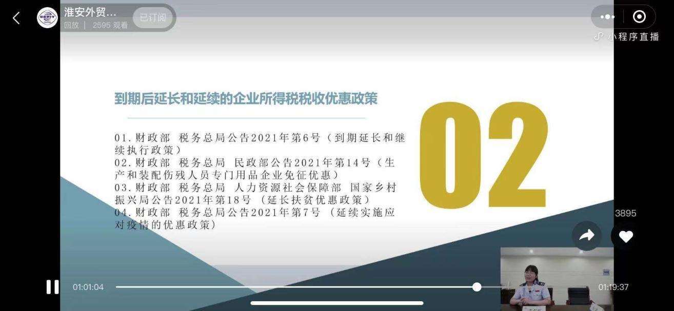 三方联手 淮安举办“减税降费政策解读”线上培训