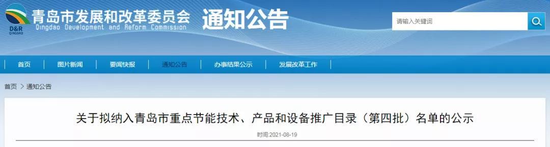 崂山区4项研发设计拟入市重点节能技术、产品和设备推广目录