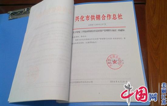 兴化市供销合作社“三举措”强化集体资产管理