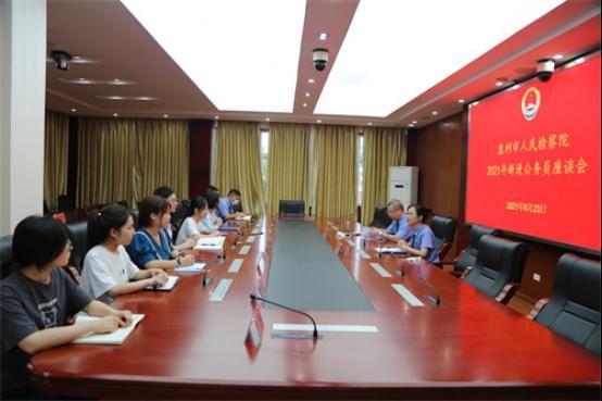 湖北省监利市检察院召开新进公务员座谈会