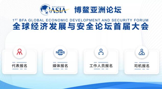 博鳌亚洲论坛全球经济发展与安全论坛首届大会报名开启