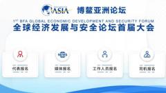 博鳌亚洲论坛全球经济发展与安全论坛首届大会报名开启