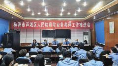 株洲市芦淞区人民检察院召开业务考评工作推进会