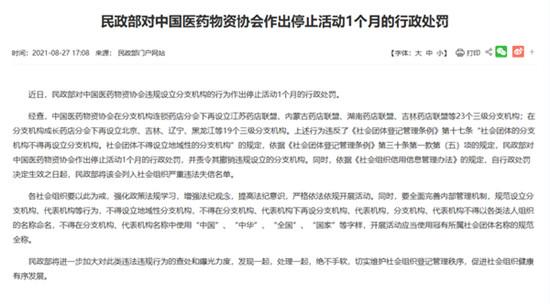 中国医药物资协会违规设立分支机构被民政部列入“社会组织严重违法失信名单”