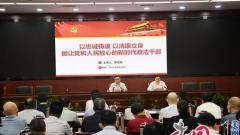 江苏省委政法委举办廉政教育报告会强调：坚持把纪律规矩挺在前面