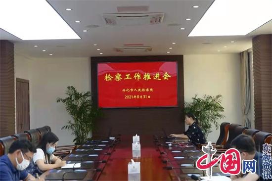 兴化市检察院召开检察工作推进会