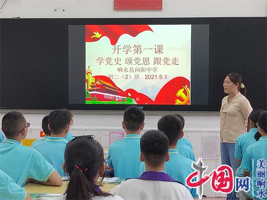 响水县向阳中学新学期新气象：学史力行铭初心 筑牢底线保安全