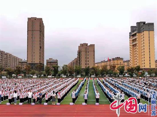 连云港市灌南县实验中学举行盛大秋学期开学典礼